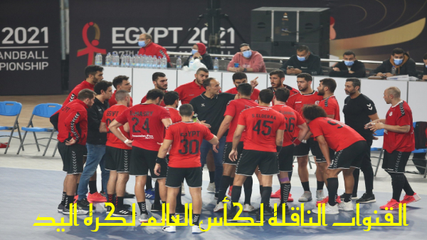 القنوات الناقلة كأس العالم لكرة اليد مصر 2021 على جميع الأقمار مع الترددات